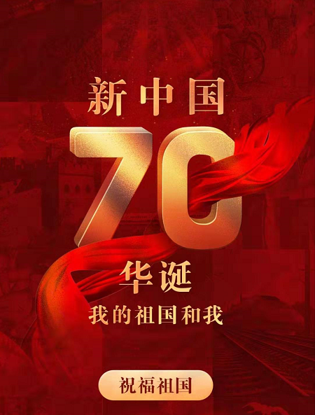 祖國(guó)70周年